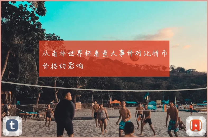 从南非世界杯看重大事件对比特币价格的影响