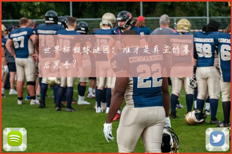 世界杯假球谜团：谁才是真正的幕后黑手？