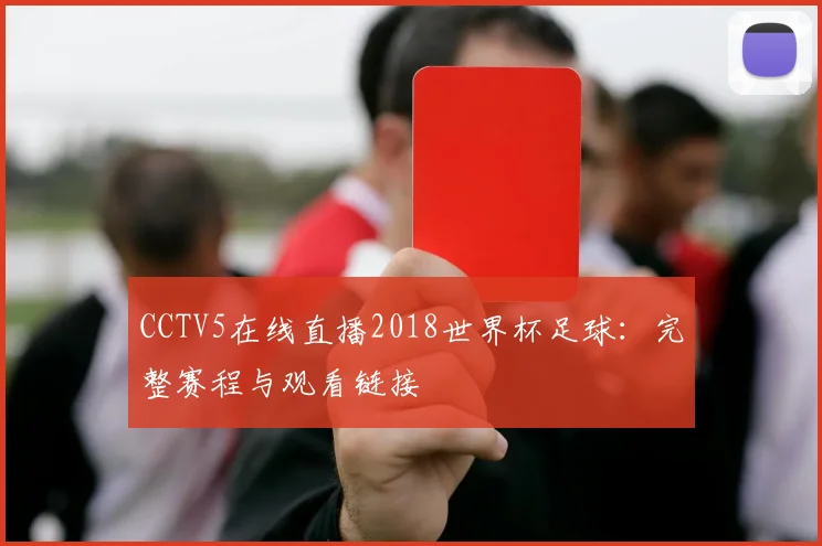 CCTV5在线直播2018世界杯足球：完整赛程与观看链接