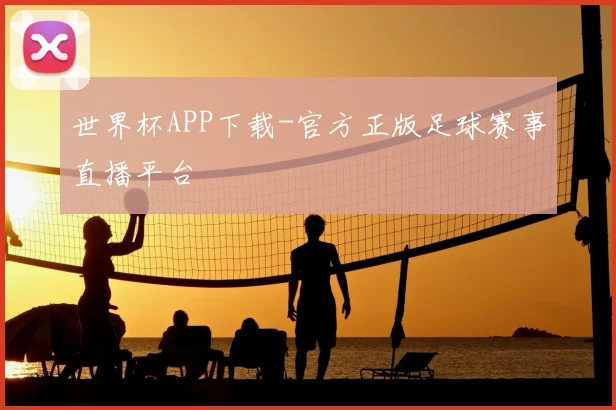 世界杯APP下载-官方正版足球赛事直播平台