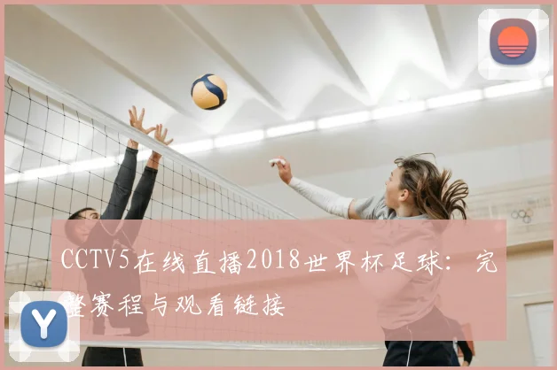 CCTV5在线直播2018世界杯足球：完整赛程与观看链接