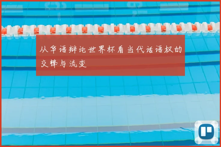 从华语辩论世界杯看当代话语权的交锋与流变