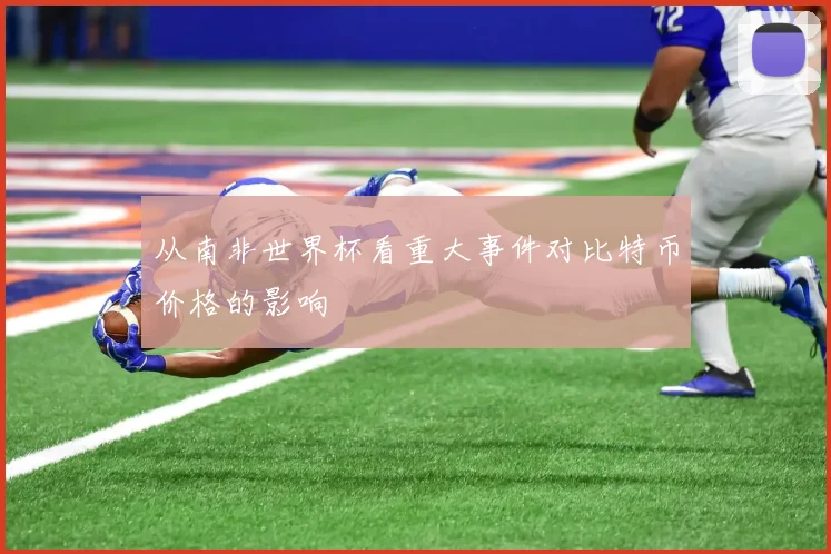 从南非世界杯看重大事件对比特币价格的影响