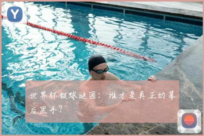 世界杯假球谜团：谁才是真正的幕后黑手？