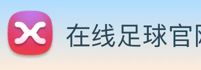 在线足球官网 logo